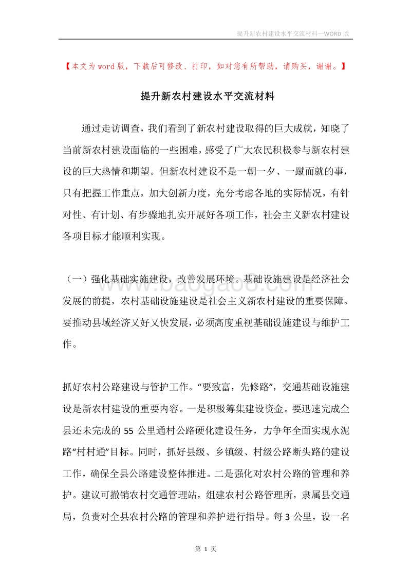 提升新农村建设水平交流材料.docx_第1页