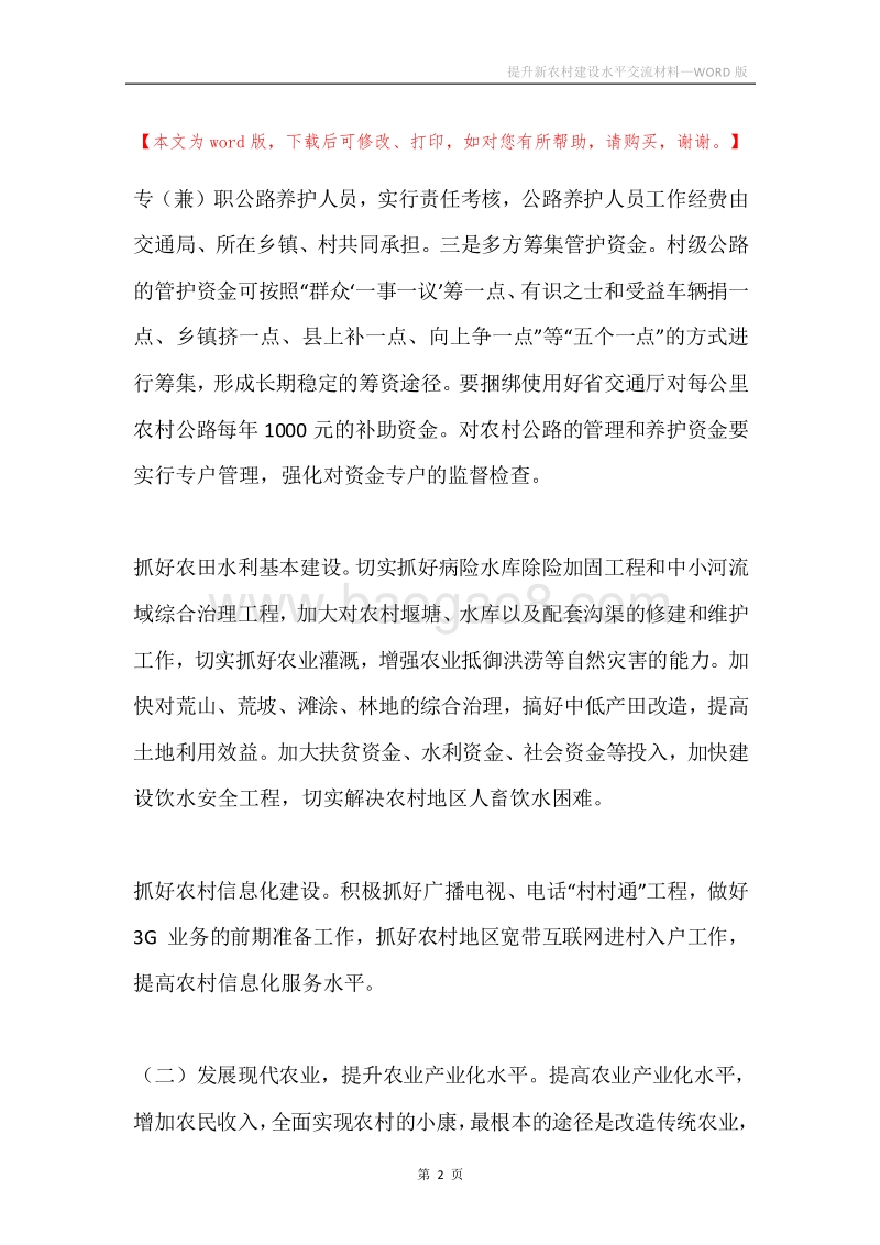 提升新农村建设水平交流材料.docx_第2页