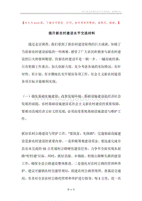 提升新农村建设水平交流材料.docx