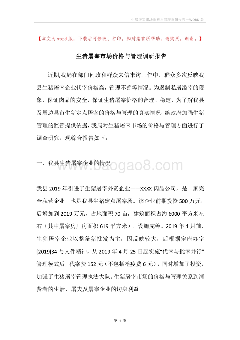 生猪屠宰市场价格与管理调研报告.docx_第1页