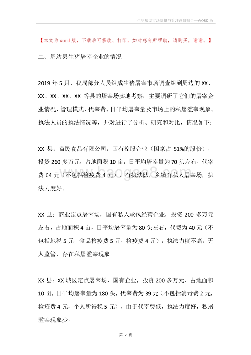 生猪屠宰市场价格与管理调研报告.docx_第2页