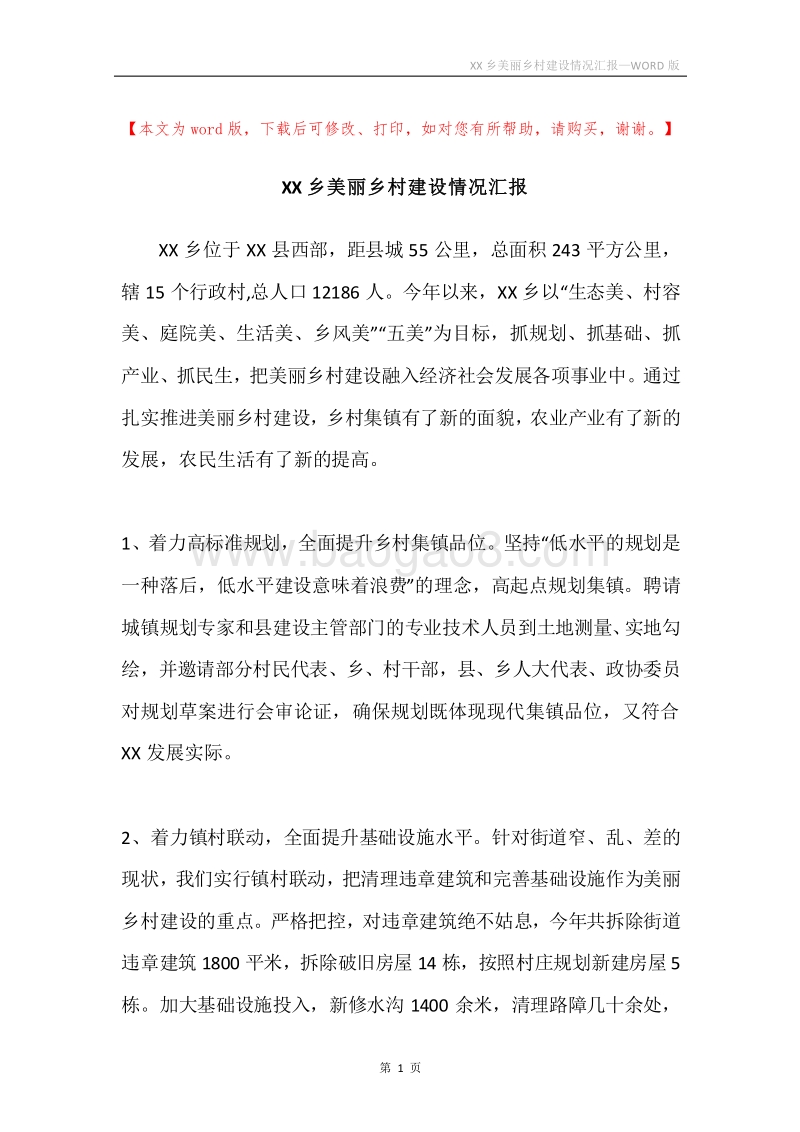 XX乡美丽乡村建设情况汇报.docx_第1页