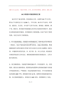 XX乡美丽乡村建设情况汇报.docx