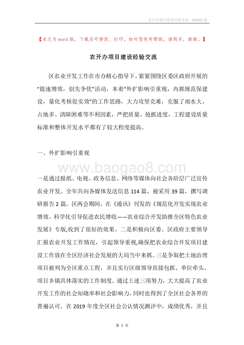 农开办项目建设经验交流.docx_第1页
