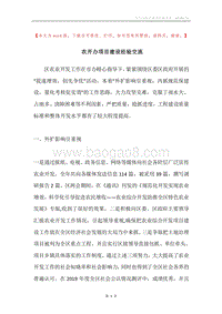 农开办项目建设经验交流.docx