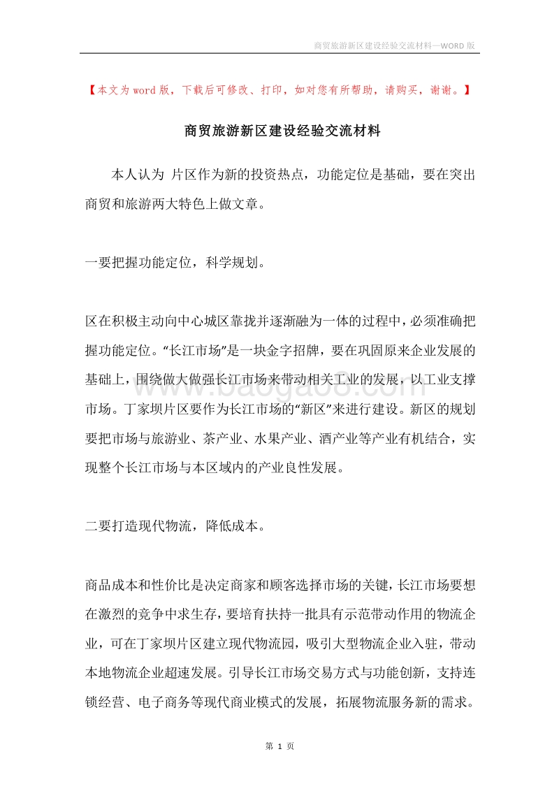 商贸旅游新区建设经验交流材料.docx_第1页