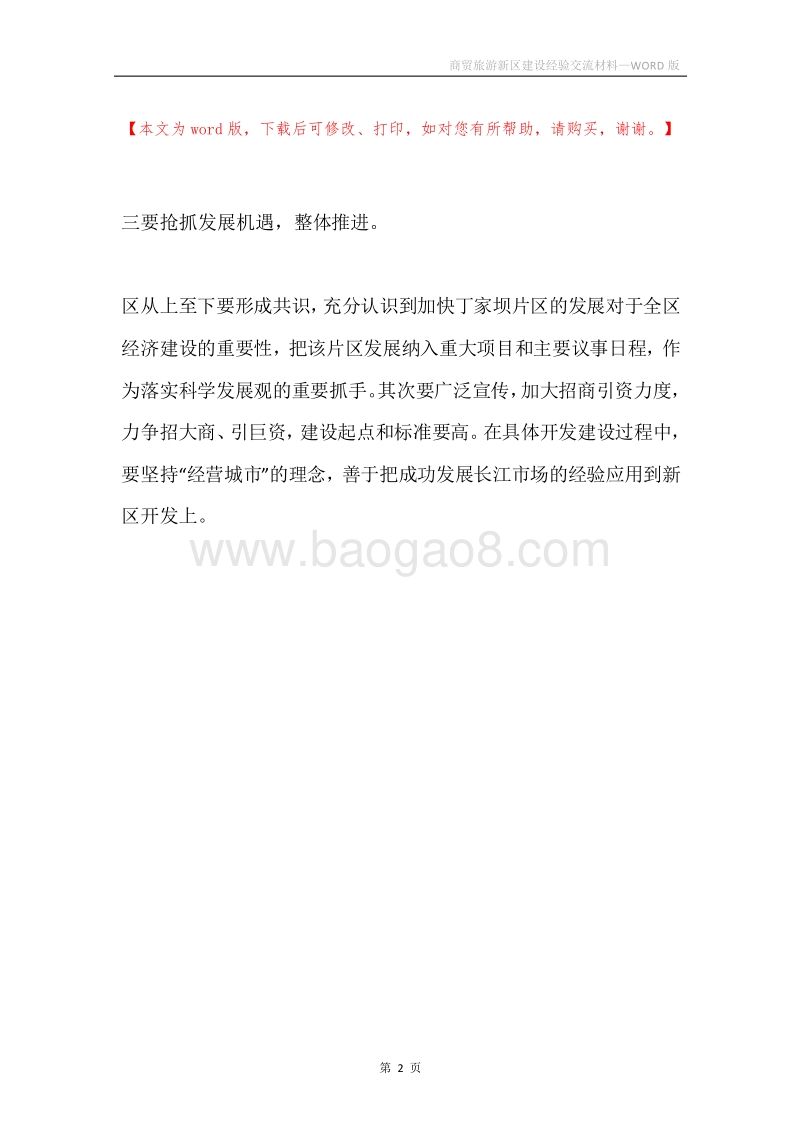 商贸旅游新区建设经验交流材料.docx_第2页