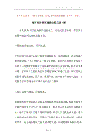 商贸旅游新区建设经验交流材料.docx