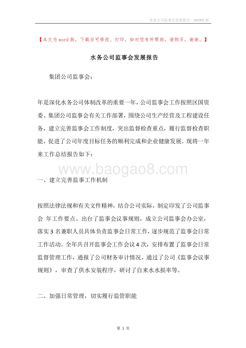 水务公司监事会发展报告.docx_第1页