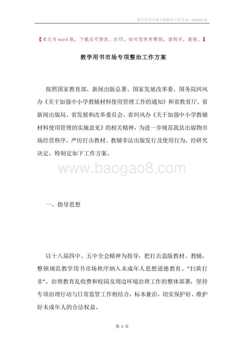 教学用书市场专项整治工作方案.docx_第1页