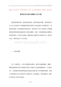 教学用书市场专项整治工作方案.docx
