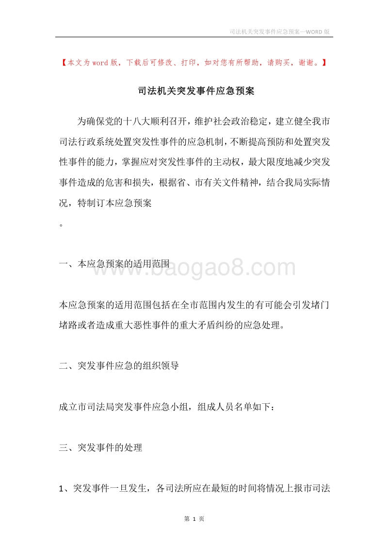 司法机关突发事件应急预案.docx_第1页