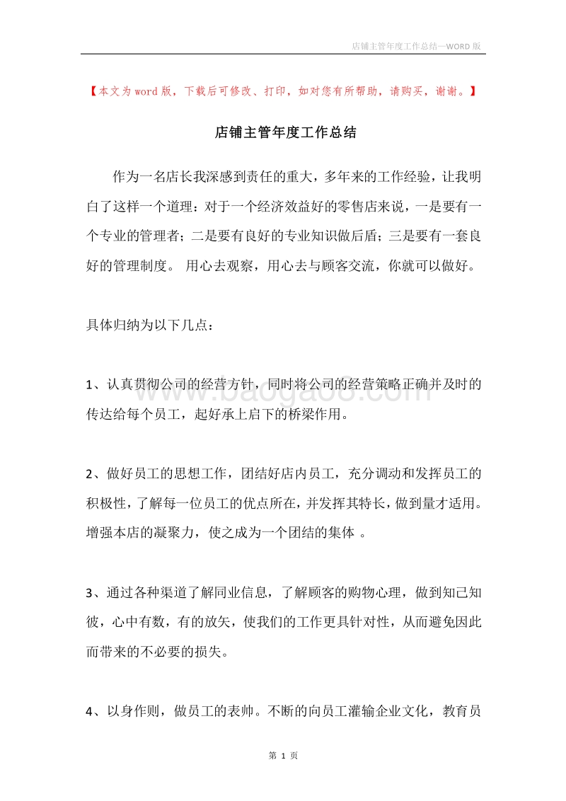 店铺主管年度工作总结.docx_第1页