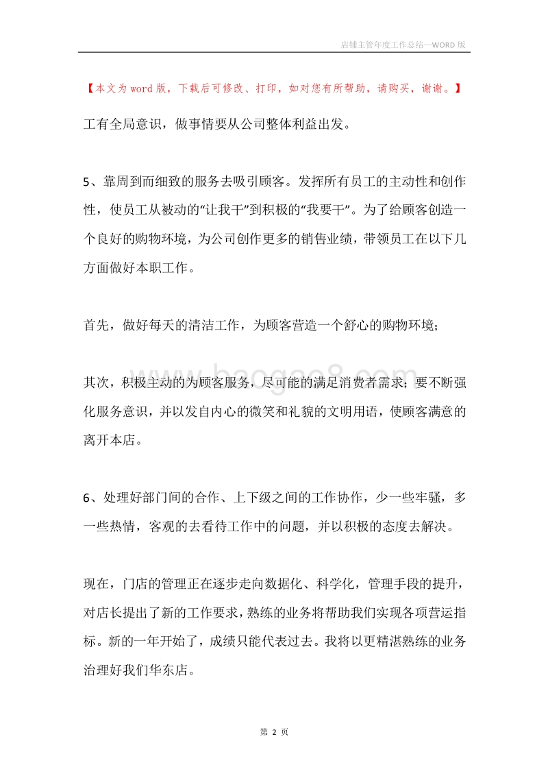 店铺主管年度工作总结.docx_第2页