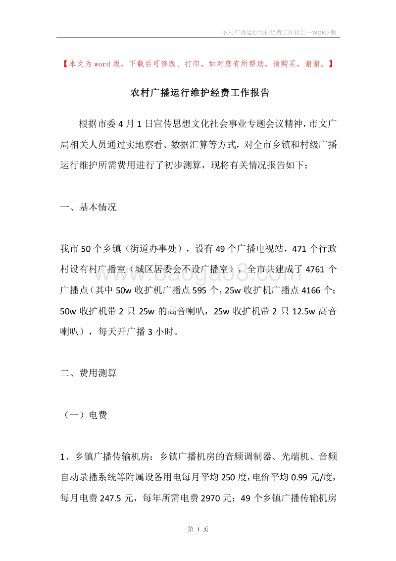 农村广播运行维护经费工作报告.docx_第1页