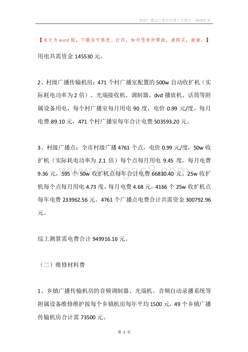 农村广播运行维护经费工作报告.docx_第2页