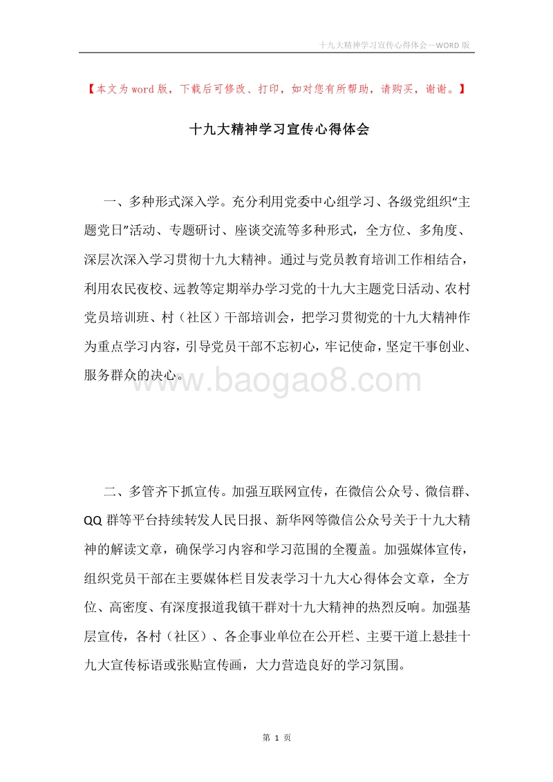 十九大精神学习宣传心得体会.docx_第1页