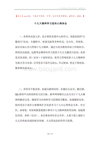 十九大精神学习宣传心得体会.docx