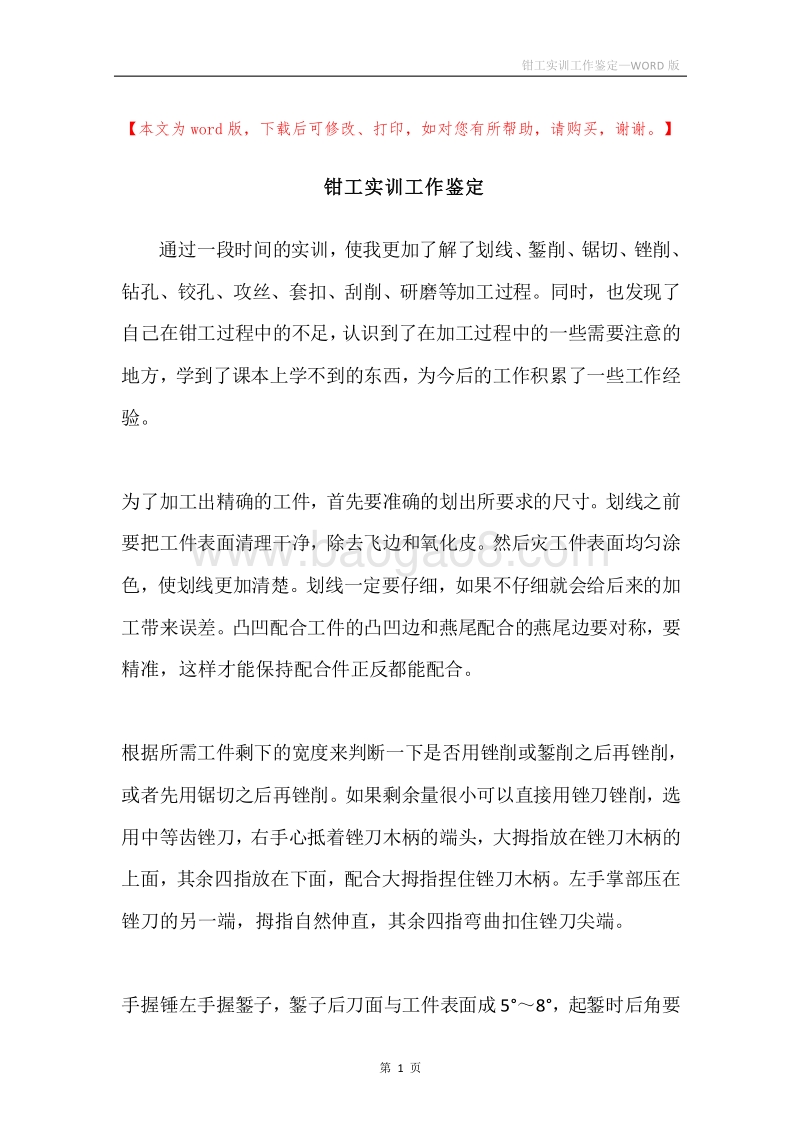 钳工实训工作鉴定.docx_第1页