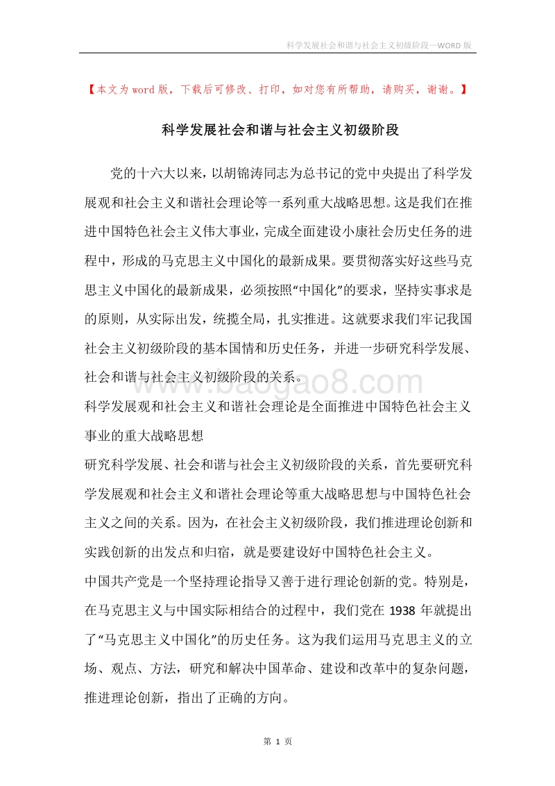 科学发展社会和谐与社会主义初级阶段.docx_第1页