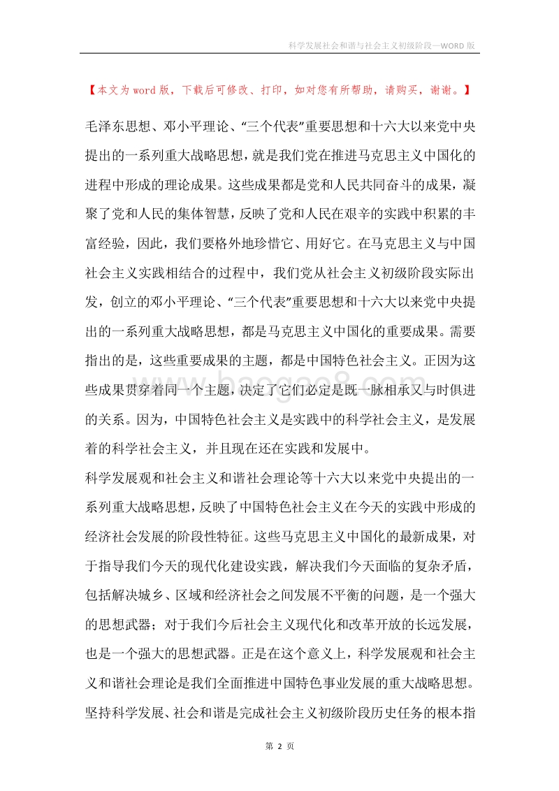 科学发展社会和谐与社会主义初级阶段.docx_第2页