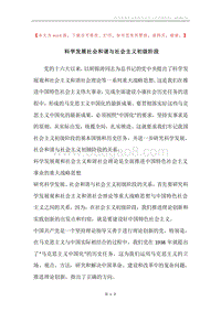 科学发展社会和谐与社会主义初级阶段.docx