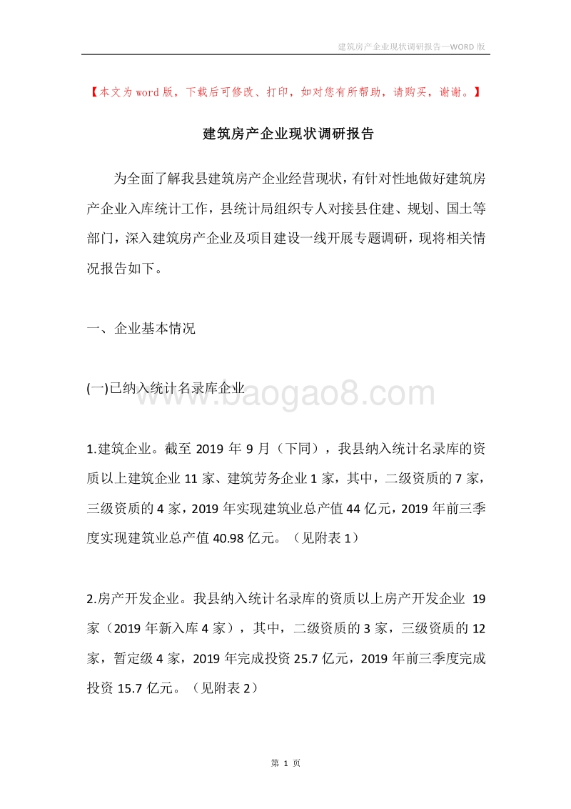 建筑房产企业现状调研报告.docx_第1页
