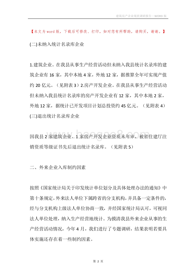 建筑房产企业现状调研报告.docx_第2页
