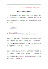 建筑房产企业现状调研报告.docx