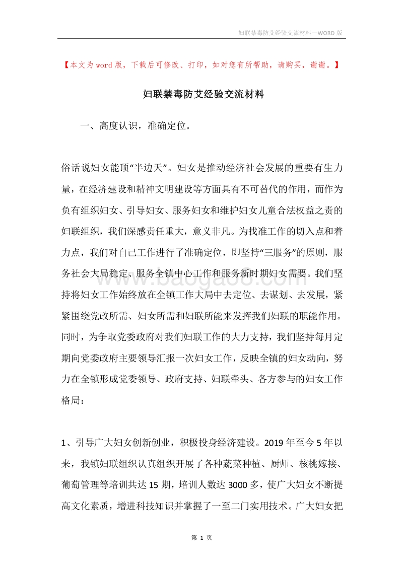 妇联禁毒防艾经验交流材料.docx_第1页