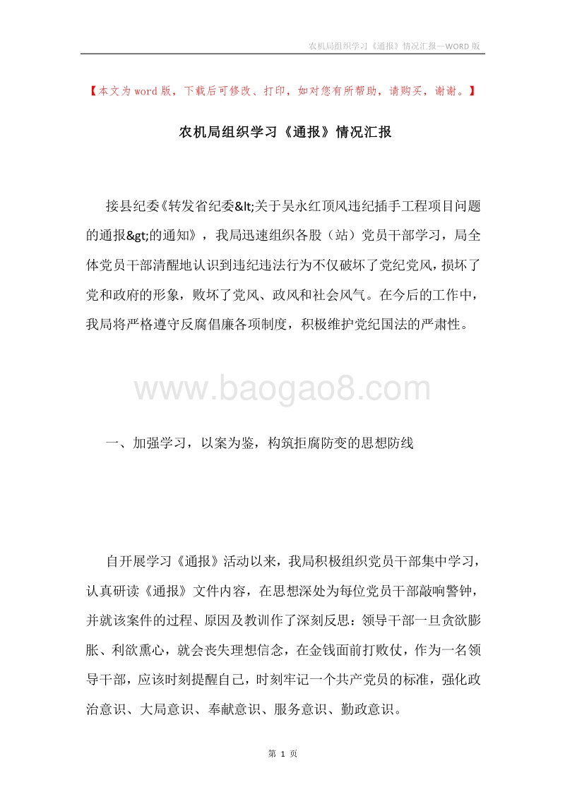 农机局组织学习《通报》情况汇报.docx_第1页