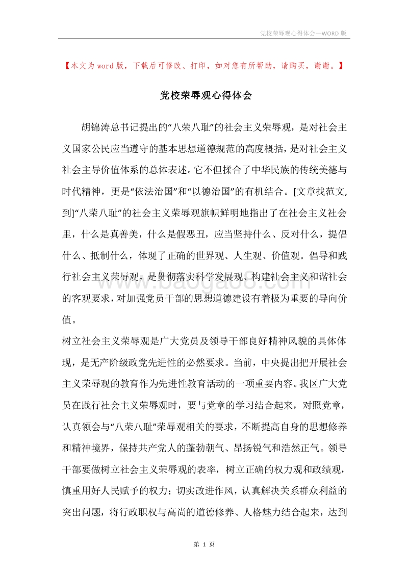 党校荣辱观心得体会.docx_第1页