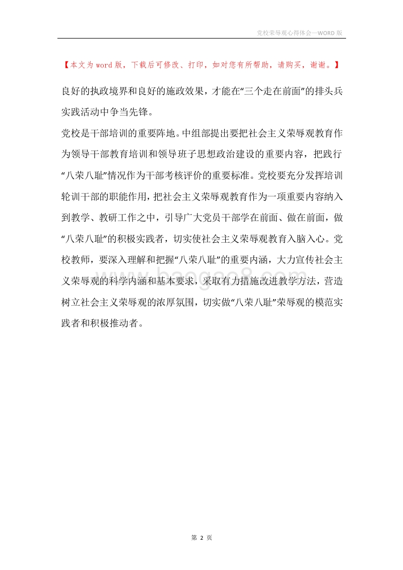 党校荣辱观心得体会.docx_第2页