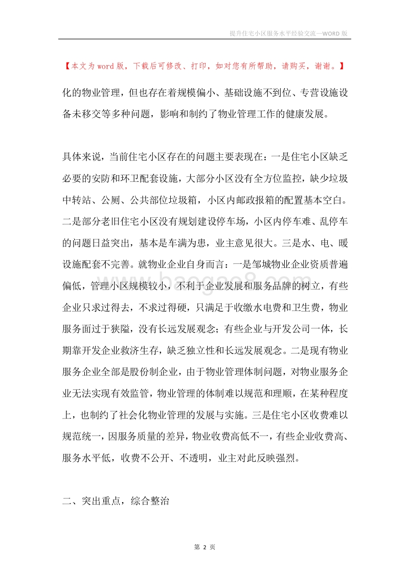 提升住宅小区服务水平经验交流.docx_第2页
