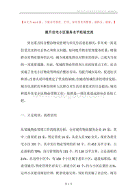 提升住宅小区服务水平经验交流.docx