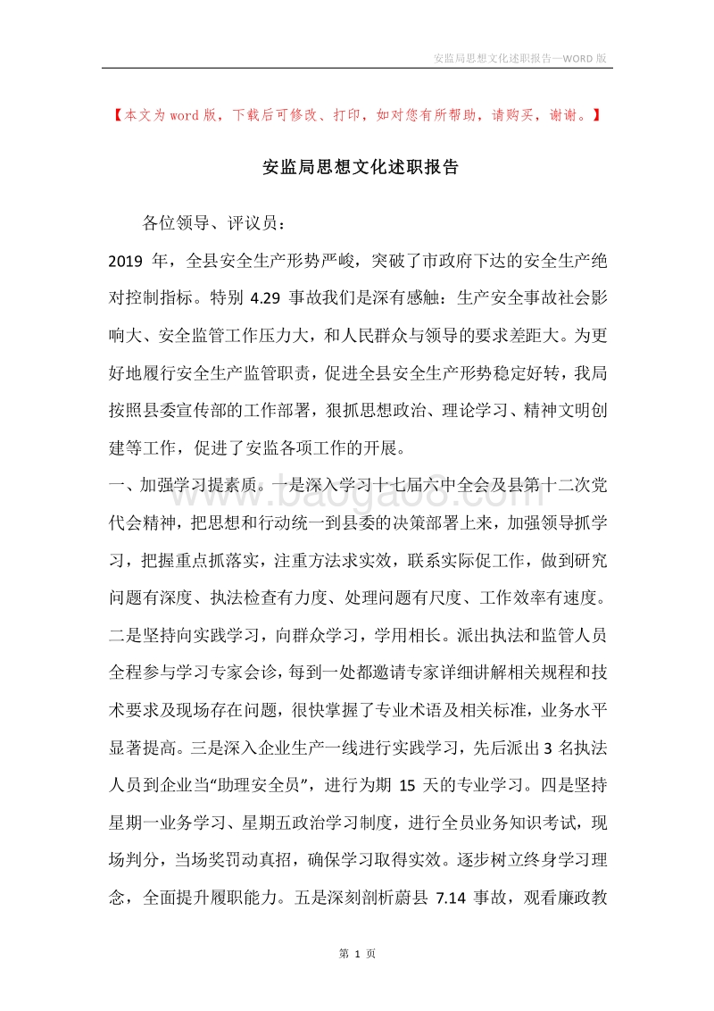 安监局思想文化述职报告.docx_第1页