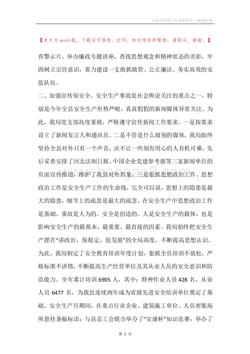安监局思想文化述职报告.docx_第2页