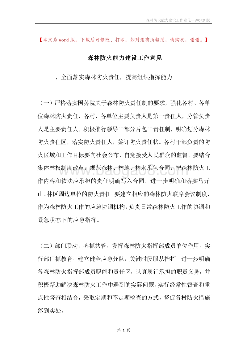 森林防火能力建设工作意见.docx_第1页