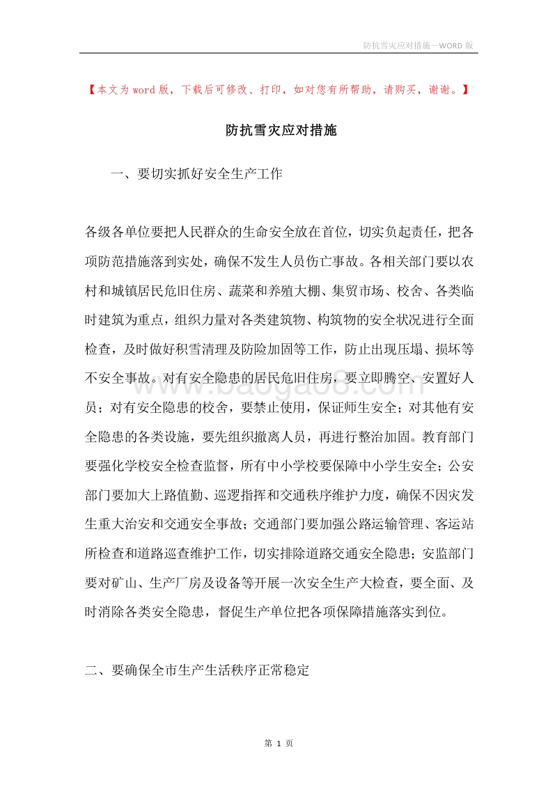 防抗雪灾应对措施.docx_第1页