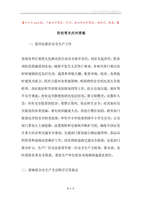 防抗雪灾应对措施.docx