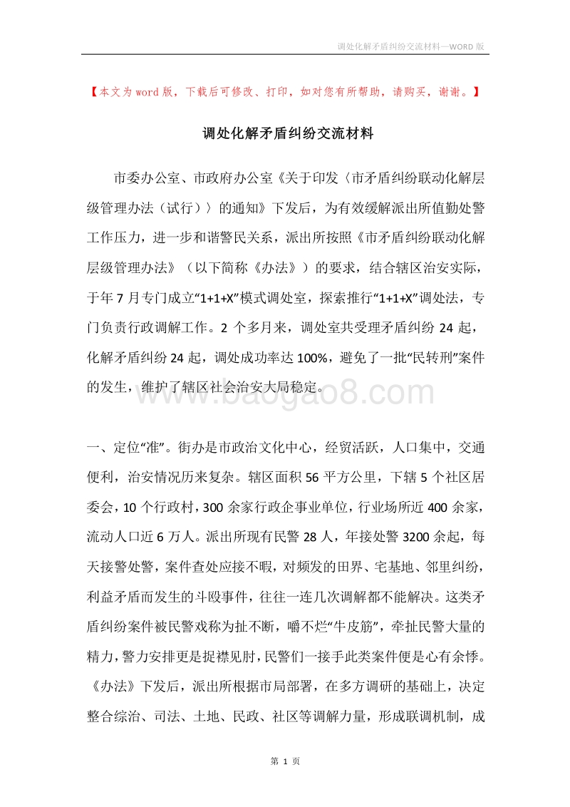 调处化解矛盾纠纷交流材料.docx_第1页