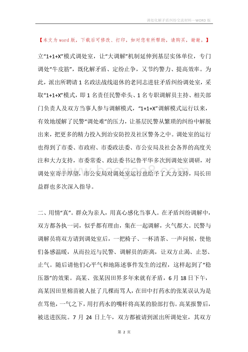 调处化解矛盾纠纷交流材料.docx_第2页
