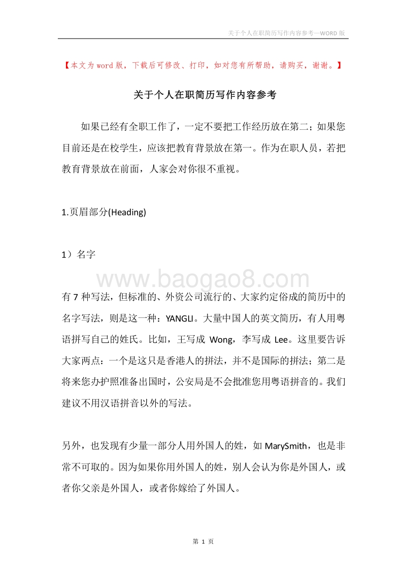 关于个人在职简历写作内容参考.docx_第1页