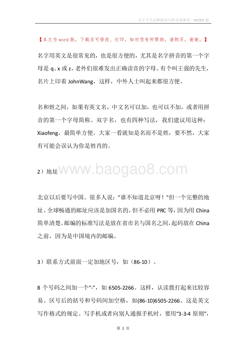 关于个人在职简历写作内容参考.docx_第2页