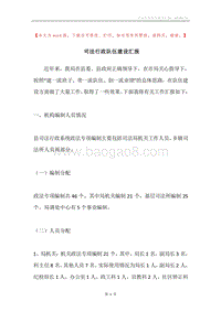 司法行政队伍建设汇报.docx