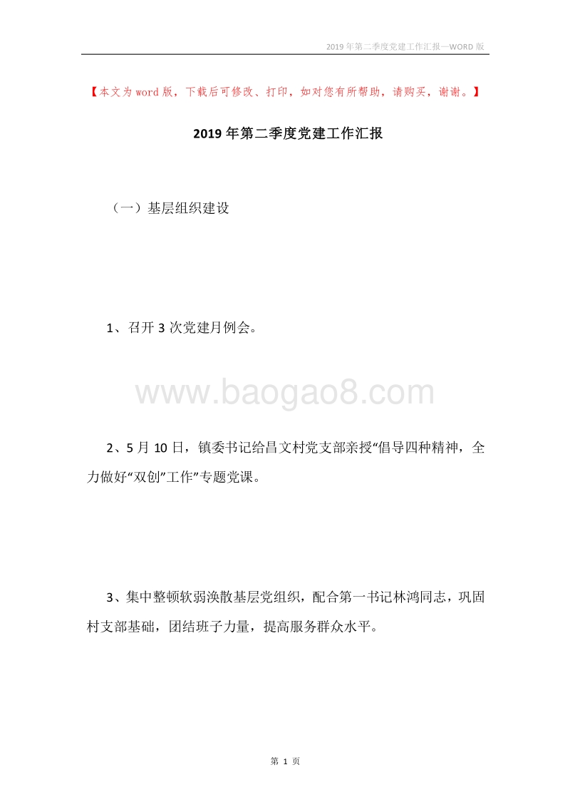 2019年第二季度党建工作汇报.docx_第1页