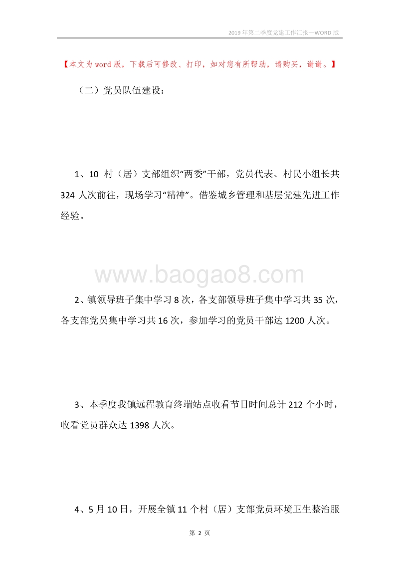2019年第二季度党建工作汇报.docx_第2页