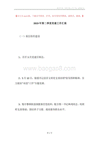 2019年第二季度党建工作汇报.docx