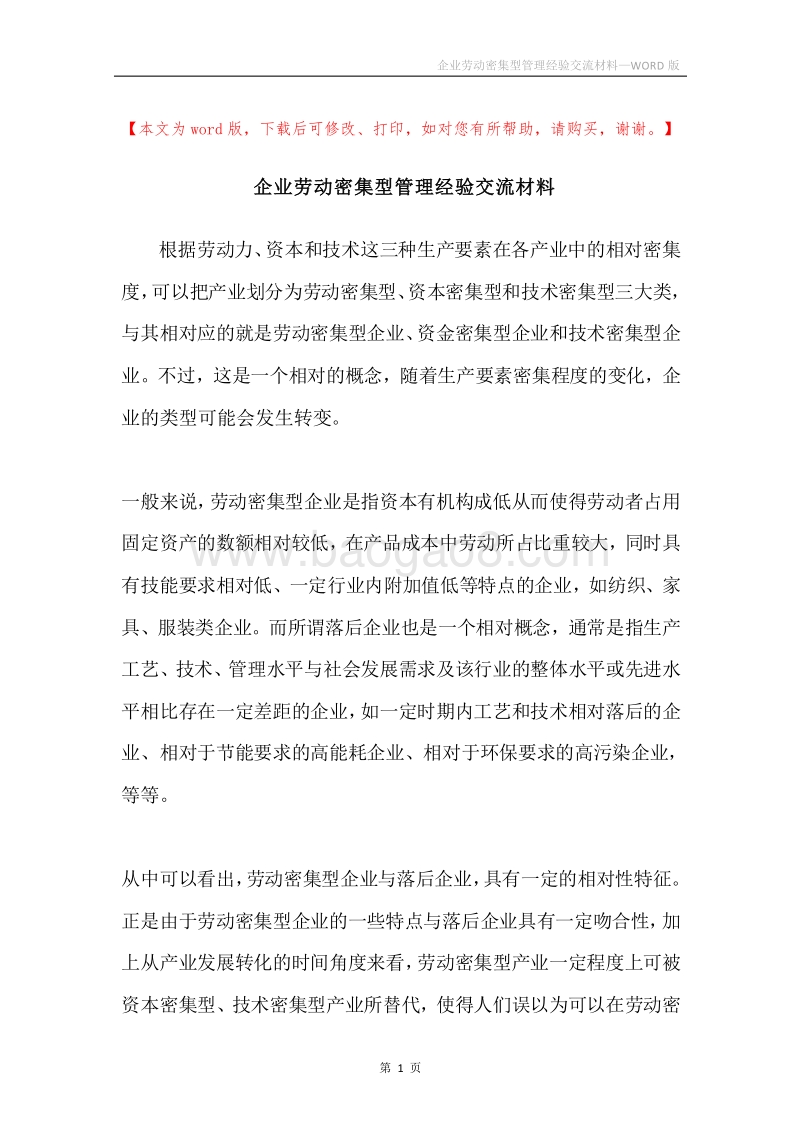 企业劳动密集型管理经验交流材料.docx_第1页
