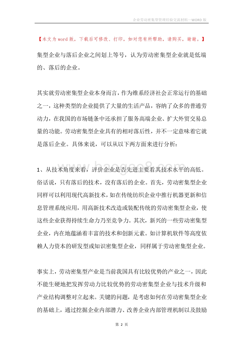 企业劳动密集型管理经验交流材料.docx_第2页
